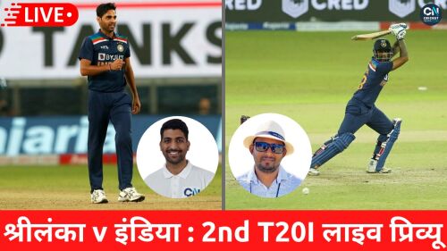 WATCH: Sri Lanka vs India 2nd T20 Preview Image